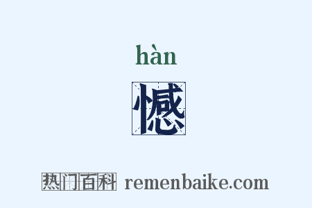 憾是什么意思的图片